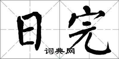 翁闓運日完楷書怎么寫