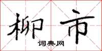 袁強柳市楷書怎么寫