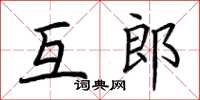 荊霄鵬互郎楷書怎么寫