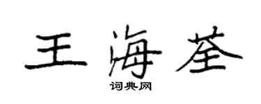 袁強王海荃楷書個性簽名怎么寫