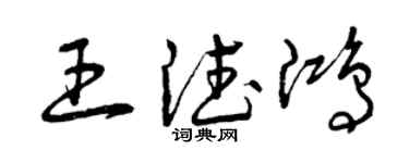 曾慶福王德鴻草書個性簽名怎么寫