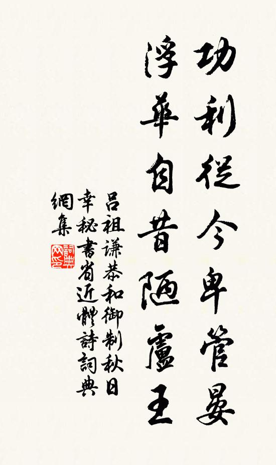 所遭雖若彼,力行誠在躬 詩詞名句