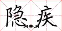 荊霄鵬隱疾楷書怎么寫