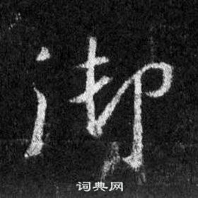 王羲之懷仁集聖教序中御的寫法