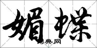 胡問遂媚蝶行書怎么寫