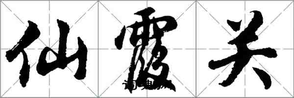 胡問遂仙霞關行書怎么寫