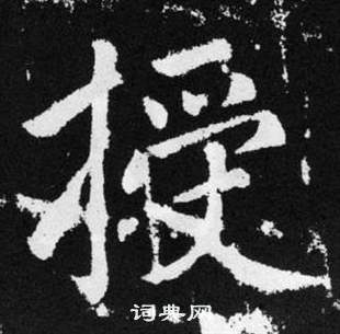 趙孟頫在張留孫碑中寫的授