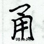 周炳元寫的硬筆楷書甬