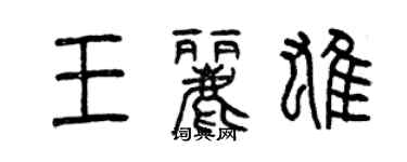 曾慶福王麗雄篆書個性簽名怎么寫