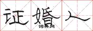 駱恆光證婚人隸書怎么寫