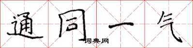 侯登峰通同一氣楷書怎么寫