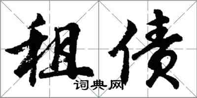 胡問遂租債行書怎么寫