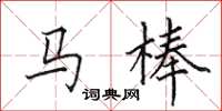 田英章馬棒楷書怎么寫