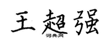 何伯昌王超強楷書個性簽名怎么寫