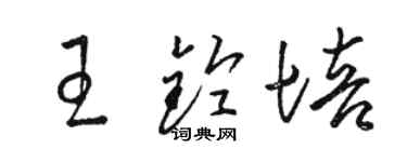 駱恆光王鈴培草書個性簽名怎么寫