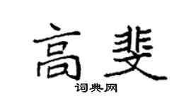 袁強高斐楷書個性簽名怎么寫