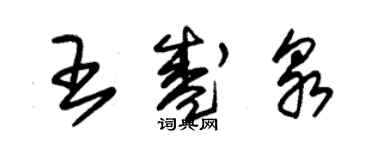 朱錫榮王盛泉草書個性簽名怎么寫