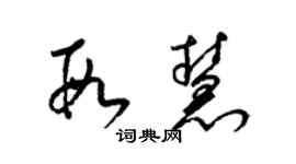 梁錦英段慧草書個性簽名怎么寫