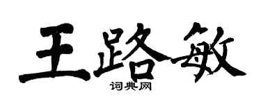 翁闓運王路敏楷書個性簽名怎么寫