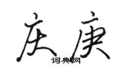 駱恆光慶庚行書個性簽名怎么寫