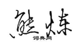 駱恆光熊煉行書個性簽名怎么寫