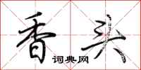 荊霄鵬香頭行書怎么寫