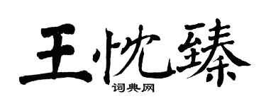 翁闓運王忱臻楷書個性簽名怎么寫