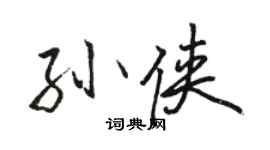 駱恆光孫俠行書個性簽名怎么寫