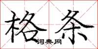 龐中華格條楷書怎么寫