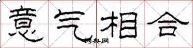 柯春海意氣相合隸書怎么寫