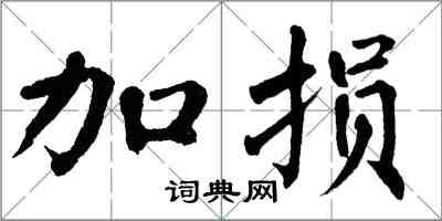 翁闓運加損楷書怎么寫