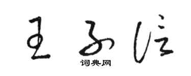 駱恆光王子信草書個性簽名怎么寫
