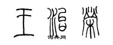 陳墨王治榮篆書個性簽名怎么寫