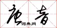 朱錫榮唐音草書怎么寫