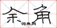 駱恆光餘角隸書怎么寫