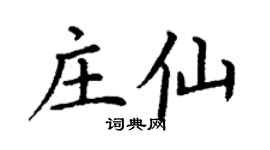 丁謙莊仙楷書個性簽名怎么寫