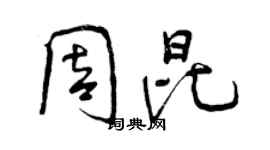 曾慶福周昆行書個性簽名怎么寫