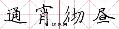 侯登峰通宵徹晝楷書怎么寫