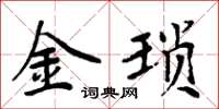 周炳元金瑣楷書怎么寫