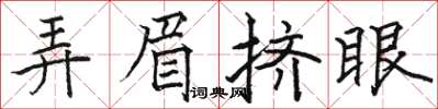 駱恆光弄眉擠眼楷書怎么寫