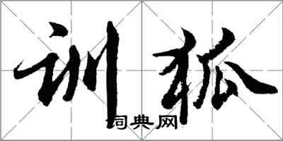 胡問遂訓狐行書怎么寫