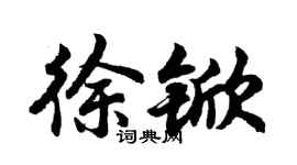 胡問遂徐杴行書個性簽名怎么寫