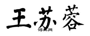 翁闓運王蘇蓉楷書個性簽名怎么寫