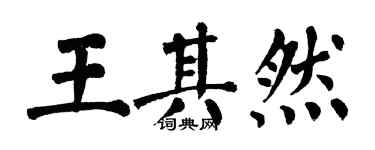 翁闓運王其然楷書個性簽名怎么寫