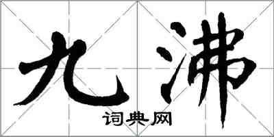 翁闓運九沸楷書怎么寫