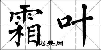 翁闓運霜葉楷書怎么寫