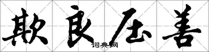 胡問遂欺良壓善行書怎么寫