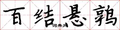 周炳元百結懸鶉楷書怎么寫
