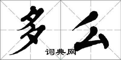 翁闓運多么楷書怎么寫