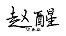 曾慶福趙醒行書個性簽名怎么寫